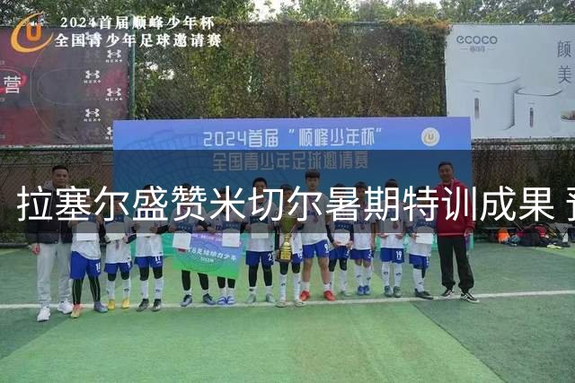 拉塞尔盛赞米切尔暑期特训成果 预测新赛季将迎重磅突破