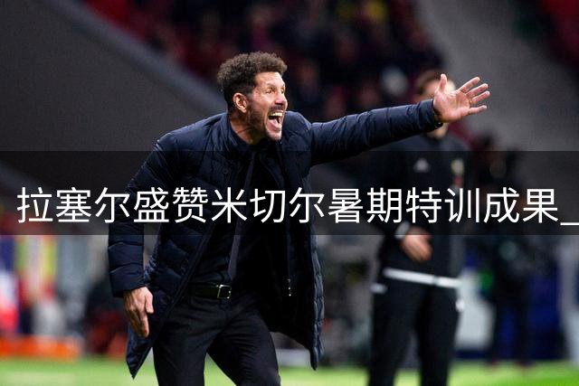拉塞尔盛赞米切尔暑期特训成果 预测新赛季将迎重磅突破